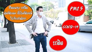 PROMO เศรษฐกิจคิดต่าง | COVID-19 กระทบท่องเที่ยวไทย | 08-03-63