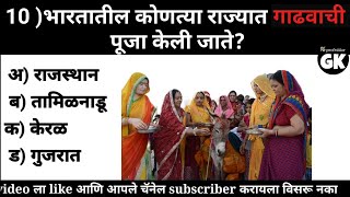 भारतातील कोणत्या राज्यात गाढवाची पूजा केली जाते ? ll मराठी सामान्य ज्ञान ll GK QUESTIONS ll GK ll gk