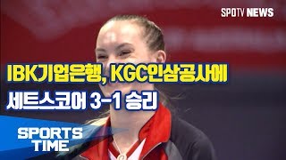 [V리그] IBK기업은행, KGC인삼공사에 세트스코어 3-1 승리 (스포츠타임)