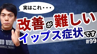 【#99】近い距離だけ投げられない症状は改善が難しい。そのワケとは？【イップス克服講座】