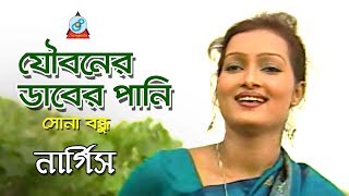 Nargis - Jouboner Daber Pani | যৌবনের ডাবের পানি | Sona Bondhu | Bangla Music Video | Sangeeta