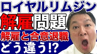 解雇と合意退職はどう違う!?ロイヤルリムジングループの大量解雇問題から解雇された社員と退職に同意した社員の違いを社労士の目線で徹底解説!!