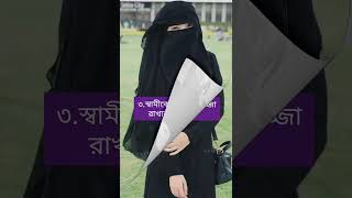 স্বামীকে খুশি রাখার সুন্দর কিছু টিপস #shortvideo #islamicstatus #short #shorts #love #husband #wife