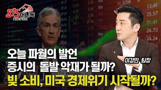 오늘 파월의 발언, 증시의 돌발 악재 될까? / \