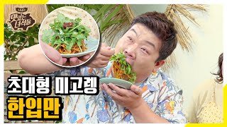 이십끼형의 초대형 미고렝 한입만! [맛있는 녀석들 Tasty Guys]285회