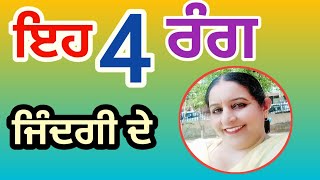 ਇਹ 4 ਰੰਗ ਜਿੰਦਗੀ ਦੇ