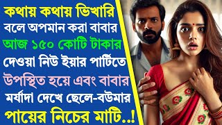 সারা জীবন ভিখারী হয়ে থাকার পর যখন সেই বাবা নিউ ইয়ারে ১৫০ কোটি টাকার পাটি দিলেন যেটা দেখে ছেলে-বউমা