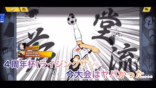 [たたかえドリームチーム]不覚！４周年杯！#517