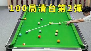 Billiards teaching: The second round of 100 rounds of Qingtai, is the position of No. 7 fine?