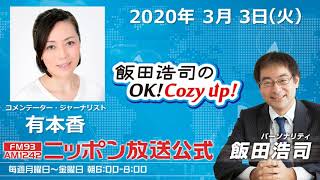 2020年3月3日（火）コメンテーター有本香