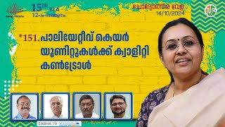 പാലിയേറ്റീവ് കെയർ യൂണിറ്റുകൾക്ക് ക്വാളിറ്റി കൺട്രോൾ | Palliative care quality controll