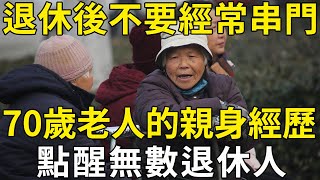 為什麼退休後，不能經常去串門？70歲老人的親身經歷，點醒無數退休人！建議再忙也花2分鐘看看 |三味書屋