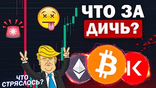 🚨СРОЧНО! ЧТО ТВОРИТСЯ НА АЛЬТКОИНАХ? БУДЕТ ЛИ ЕЩЁ ДАМП? ЧТО ДЕЛАТЬ? Криптовалюта и Биткоин