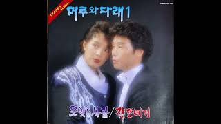 G389 : 아리랑강산 – 노래:머루와 다래(1990년 아세아레코드 LP음반)