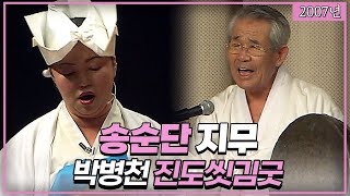 송가인 어머니 송순단 \u0026 박미옥 명인의 주재 | 별세하기 전 인간문화재 박병천이 무대예술로 선보인 진도 씻김굿 | 전남대 개교 55주년 행사