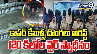 కాపర్‌ కేబుళ్ళ దొంగలు అరెస్ట్ 120 కిలోల వైర్‌ స్వాధీనం | Copper Cable Thieves Arrested | Prime9