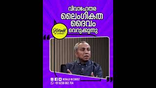 വിവാഹേതര ലൈംഗികത ദൈവം വെറുക്കുന്നു | Herald in Christ #christianmessages