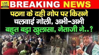 Patna के Dahi Gop पर किसने चलवाई गो/ली, कैमरे पर बहुत बड़ा खुलासा, नेताजी ने..? | Bihar News