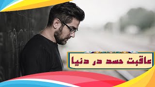 عاقبت کسی که حسد می کند | سلسله داستان های عبرت انگیز