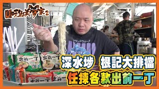 閪吱的美食家 2 EP_207a - 深水埗根記大排檔 / 任選出前一丁味道 / 沙爹牛肉錯配咖哩味一丁 / 一流煮麵水準 / 炸豬扒無雪味 / 雞中翼雞蓉味一丁 - 20210723a