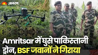 Pakistan से सीमा पार कर आए ड्रोन को BSF ने गिराया | BSF | Pakistan