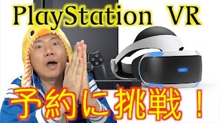 PlayStation®VR予約に作戦を持って挑戦！