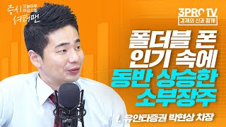 [증시 셔터맨] 기관·외국인 쌍끌이매수, 선전했던 낙폭과대주 f. 유안타증권 박현상 차장