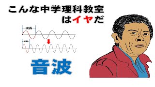 【こんな中学理科教室はイヤだ】中学理科　音の性質　①音波