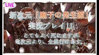 【リネレボ】新次元「胞子の発生源」実況プレイ!!【2019.9.29】