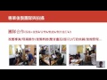 雲科大磨課師計畫 網路課程研習_單元3：磨課師後製與工具應用