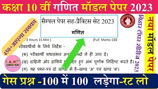 Bihar board class 10 math model paper 2023 | Bseb matric math model paper 2023 | Bseb Class 10 math