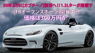 30年ぶりに[カプチーノ]復活へ!! 1.3Lターボ搭載で[FRオープンスポーツ]開発中!? 価格は300万円か【ベストカーWebより引用】