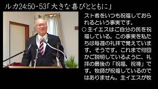 羽島キリスト教会  ルカ24:50-53「大きな喜びとともに」