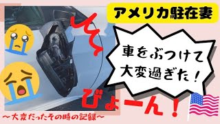 【アメリカ駐在妻🇺🇸】車をぶつけて大変すぎた1ヶ月の記録【気をつけなくちゃ‼️】