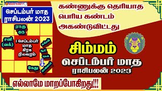 𝗦𝗶𝗺𝗺𝗮𝗺 | 𝗦𝗲𝗽𝘁𝗲𝗺𝗯𝗲𝗿 𝗠𝗼𝗻𝘁𝗵 𝗥𝗮𝘀𝗶 𝗣𝗮𝗹𝗮𝗻 - 𝟮𝟬𝟮𝟯 | செப்டம்பர் மாத ராசி பலன் | சிம்மம்