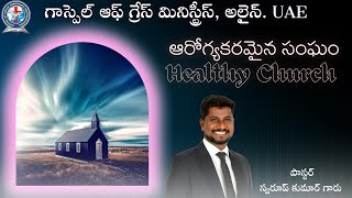 || ఆరోగ్యకరమైన సంఘం  || Healthy Church || Telugu sermon || Pastor Swaroop Kumar ||