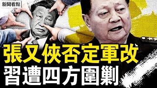 張又俠否定習軍改？復建七軍區四總部？兩大錯誤不可恕？太子黨逼習辭職；紅三代斥習玩火，陳毅孫女籲下台；郭聲琨三度被敲，曾慶紅出事了？【新聞看點 李沐陽6.17】