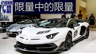 【一辆Acartv】2018广州车展之豪车篇（二）