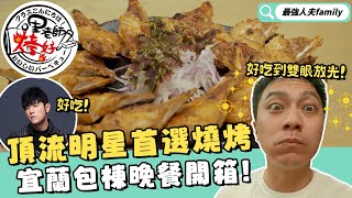 -周董吃過的烤肉！行動燒烤BBQ始祖！親子宜蘭包棟民宿首選晚餐！全程不用動手懶人用餐必看！料好實在超美味！｜美食開箱｜懶人燒烤｜最強人夫family｜