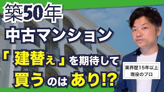 マンションの建替えの築年数は？成功しやすい要因から、買うべきマンションを見極めよう｜HOUSECLOUVER（ハウスクローバー）