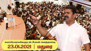 23-01-2021 மதுரை - சீமான் எழுச்சியுரை | களப்போராளிகளுடன் கலந்தாய்வு #SeemanSpeechMadurai #Vivasayi