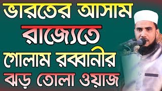 Golam Rabbani Waz 2019 Bangla Waz 2019 ভারতের আসাম রাজ্যেতে ঝড় তোলা ওয়াজ