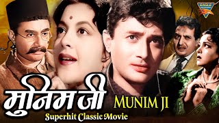 देव आनंद की सुपरहिट फिल्म मुनीमजी (Munimji 1955) | Nalini Jaywant, Pran | Bollywood Classic Movie |