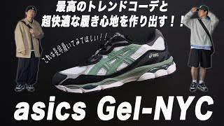 New Balance超え！？【asics】Gel-NYCトレンドテックコーデにブッ刺さり！履き心地も素晴らしい最高のスニーカー！