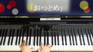 「おつとめ」（仏教園の曲）