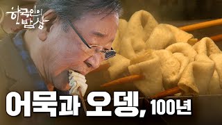 [한국인의밥상] [풀영상] 어묵과 오뎅, 그 100년의 기억 #눈오는날_어묵