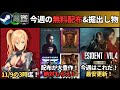 【PCゲーム週イチまとめ(11/2更新)】配布・・豊作すぎる！/今週はバイオRE4ゴールドが狙い目！/イース10の早期特典が策士すぎて買わざるをえない/掘出物『ペルソナ色々』『Iratus』　他