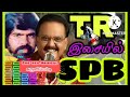 tr இசையில் spb குரலில் பாடல்கள்