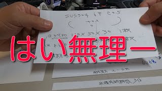 あのー、、材料費が指値超えてますけど、、、　材料費とうとうここまで（泣）