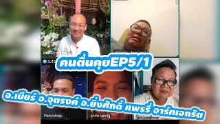 คนตื่นคุยEP5/1(อย่างฮ่า)  อ.เบียร์ อ.จุตรงค์ อ.ยิ่งศักดิ์ แพรรี่ อาร์ทเอกรัต #คนตื่นธรรม